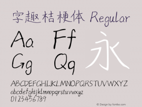 字趣桔梗体 Regular 图片样张