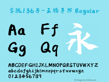 字魂136号-云腾手书 Regular  Font Sample