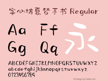 字心坊夏梦手书 Regular  Font Sample