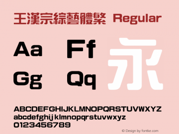 王漢宗綜藝體繁 Version 1.3(license under GNU GPL) Font Sample