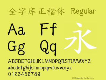 全字库正楷体 Version 98.1 Font Sample