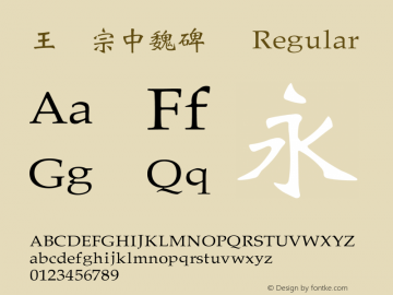 王汉宗中魏碑简 Version 1.3(license under GNU GPL) Font Sample
