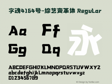 字魂4164号-综艺变革体 Regular  Font Sample