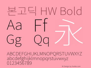 본고딕 HW Bold  Font Sample