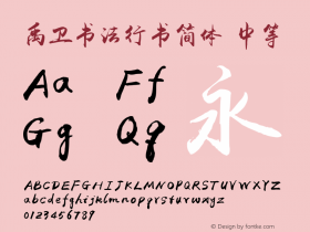 禹卫书法行书简体  Font Sample