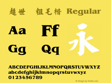 超世纪粗毛楷 Regular 王汉宗字集(1), March 8, 2001; 1.00, initial release Font Sample
