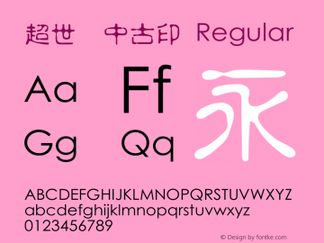 超世纪中古印 Regular 王汉宗字集(1), March 8, 2001; 1.00, initial release Font Sample