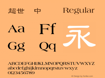 超世纪中隶书 Regular 王汉宗字集(1), March 8, 2001; 1.00, initial release Font Sample