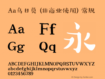 Aa乌日莫 (非商业使用) Version 1.000 Font Sample