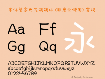 字体管家元气满满体 (非商业使用) Version 1.000 Font Sample