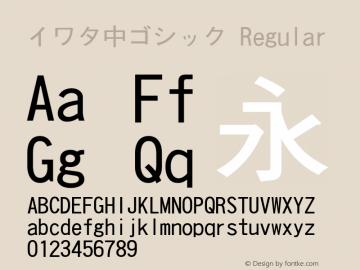 イワタ中ゴシック Regular Version 001.004 Font Sample