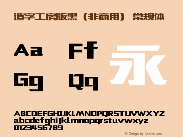 造字工房版黑（非商用） 常规体  Font Sample