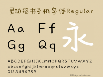 灵动指书手机字体 Version 2.00 Font Sample