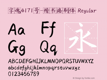 字魂4171号-楷书格别体 Regular 图片样张