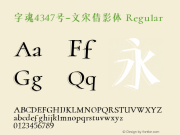 字魂4347号-文宋倩影体 Regular  Font Sample