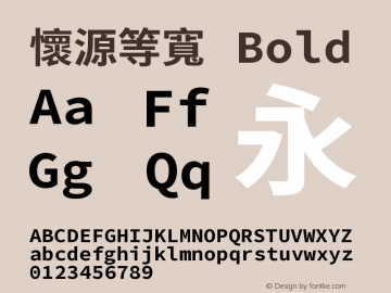 懷源等寬 Bold 图片样张