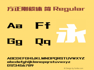 方正刚毅体 简 图片样张