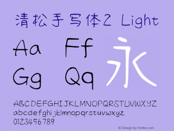清松手写体2-Light Version 1.05.9 Font Sample