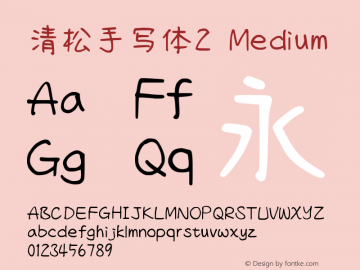 清松手写体2-Medium Version 1.05.9 Font Sample