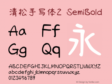清松手写体2-SemiBold Version 1.05.9 Font Sample