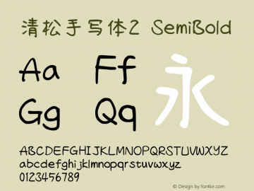 清松手写体2-SemiBold Version 1.05.10 Font Sample