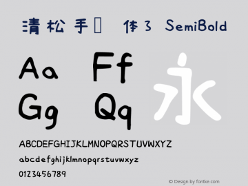 清松手写体3-SemiBold Version 1.23.8图片样张