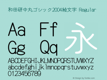 和田研中丸ゴシック2004絵文字 Version 4.57; 4.5.7.0 Font Sample