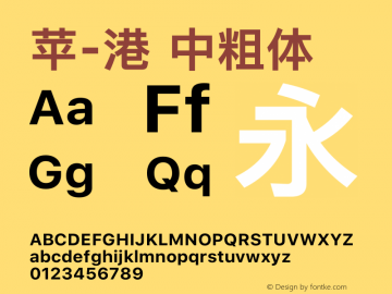 苹方-港 中粗体  Font Sample