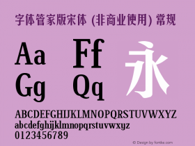 字体管家版宋体 (非商业使用) Version 1.00 Font Sample
