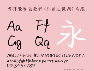 字体管家青葱体 (非商业使用) Version 1.000 Font Sample