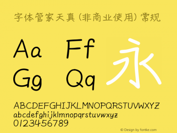 字体管家天真 (非商业使用) Version 1.000 Font Sample