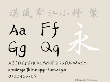 汉仪常江小楷 繁  Font Sample