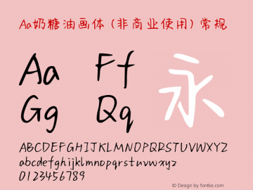 Aa奶糖油画体 (非商业使用) Version 1.000 Font Sample