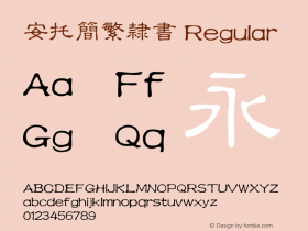 安托简繁隶书 12.00 Font Sample