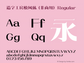 造字工房松风体（非商用）  Font Sample