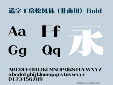 造字工房松风体（非商用） Bold  Font Sample