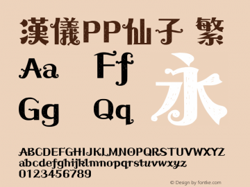 汉仪PP仙子 繁  Font Sample