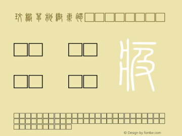 北师大说文小篆 Regular 2.1 Font Sample