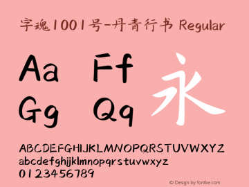 字魂1001号-丹青行书 Regular  Font Sample