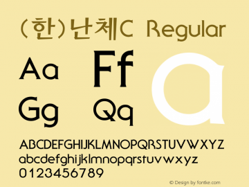(한)난체C Regular HAN Font Conversion Ver 1.0 by Han-Media Font Sample