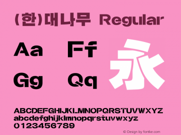 (한)대나무 Regular HAN Font Conversion Ver 1.0 by Han-Media图片样张