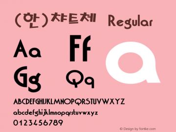 (한)챠트체 Regular HAN Font Conversion Ver 1.0 by Han-Media图片样张