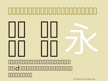 Gen Shin Gothic Normal Version 1.002.20150607 Font Sample