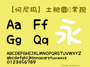 【何尼玛】土肥圆 常规 Version 0.002 January 16, 2015 Font Sample