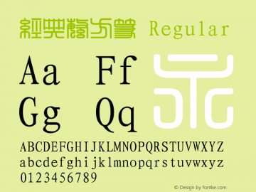 经典繁方篆 一九九五年八月 版本V1.00图片样张