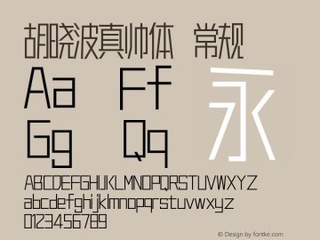 胡晓波真帅体  Font Sample