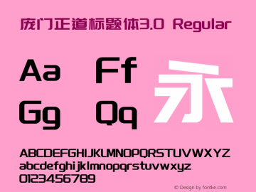 庞门正道标题体3.0 Version 3.0 Font Sample