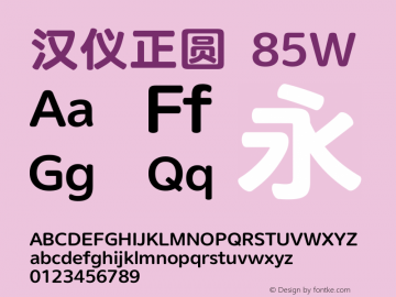 汉仪正圆-85W 图片样张