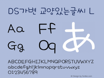 DS가변 교양있는글씨 L Version 1.00 Font Sample