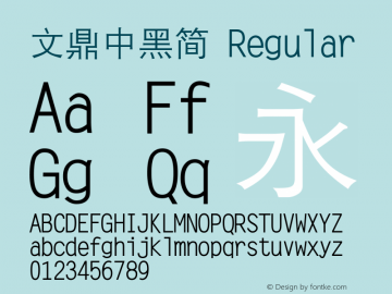 文鼎中黑简 Version 2.0 Font Sample